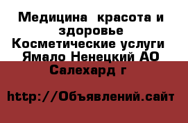 Медицина, красота и здоровье Косметические услуги. Ямало-Ненецкий АО,Салехард г.